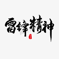 纪念日黑色毛笔字雷锋精神