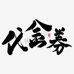 服装代金券免抠艺术字图片_代金劵艺术书法字