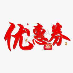 优惠券立体艺术字