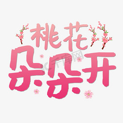 桃花免抠艺术字图片_桃花朵朵开桃花节艺术字