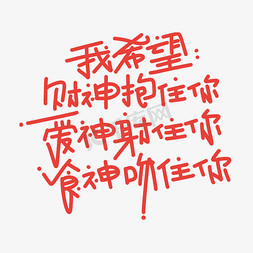 我希望文案字体设计