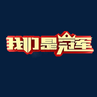 我们是冠军电商促销