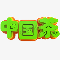 春茶尝鲜免抠艺术字图片_中国茶创意立体字