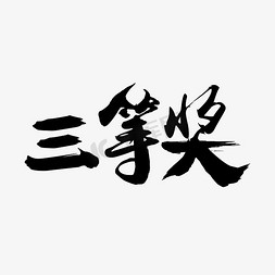 奖字ps艺术字体-奖字ps字体设计效果-千库网