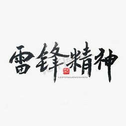 学习雷锋精神免抠艺术字图片_学雷锋纪念日黑色系毛笔字雷锋精神