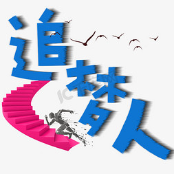 追梦人卡通字