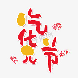 吃蛋糕免抠艺术字图片_手写红色卡通字吃货节