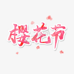 粉色毛笔字樱花节