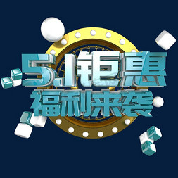 5.1钜惠福利来袭艺术字