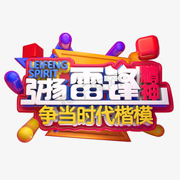 弘扬雷锋精神3D字体设计