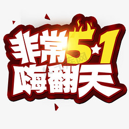 五一劳动节 非常51 嗨翻天 创意字