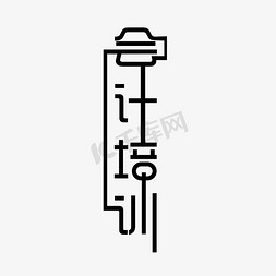 会计会计免抠艺术字图片_会计培训字体黑色创意设计矢量图