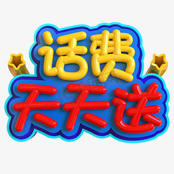 天天捡漏免抠艺术字图片_话费天天送创意立体C4D