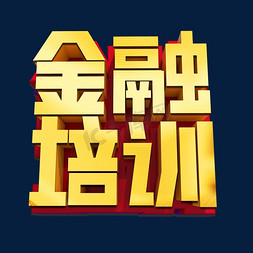 技能培训结业证书免抠艺术字图片_金融培训3D立体艺术字