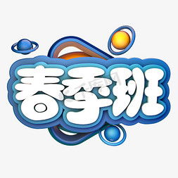 春季促销创意ps艺术字体-春季促销创意ps字体设计效果-千库网