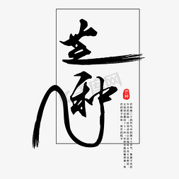 红色印章免抠艺术字图片_黑色芒种书法传统字体设计