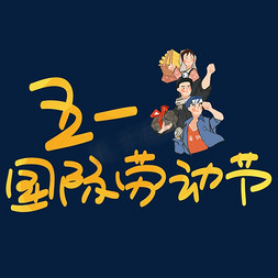 51国际劳动节 手写手绘pop卡通艺术字