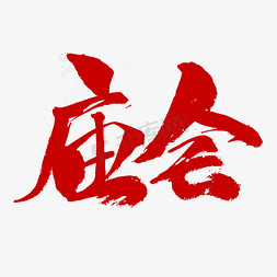 庙会中国传统活动红色书法