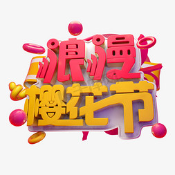 樱花季免抠艺术字图片_浪漫樱花节3D字体设计