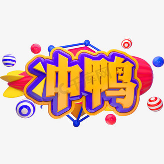 冲鸭字体图片_冲鸭字体设计图片素材大全-千库网