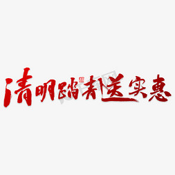 清明踏青送实惠