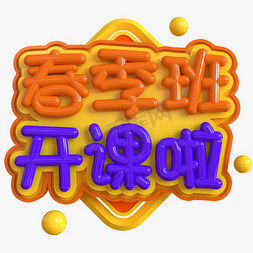 春季班开课啦创意立体c4d