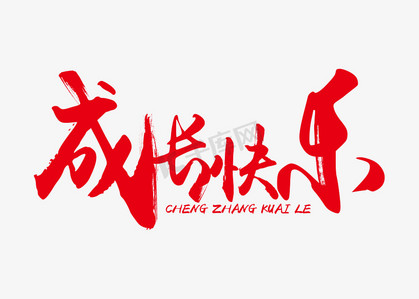 成长快乐艺术字ps艺术字体-成长快乐艺术字ps字体设计效果-千库网