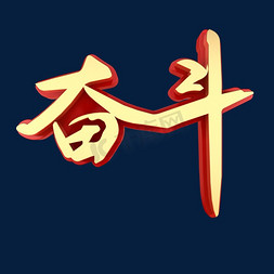 奋斗免抠艺术字图片_奋斗精品艺术字