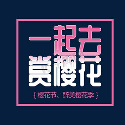 浪漫心心免抠艺术字图片_粉色樱花节浪漫创意海报