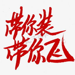 带你装带你飞书法字体