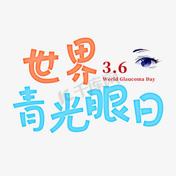 世界青光眼日创意字