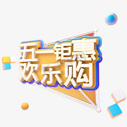 C4D五一钜惠欢乐购字体设计