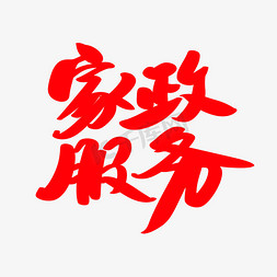 家政名片免抠艺术字图片_家政服务创意艺术字设计