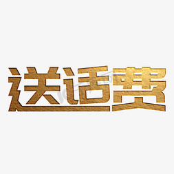 送话费金色立体字