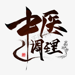 舒缓调理免抠艺术字图片_中医调理创意毛笔艺术字