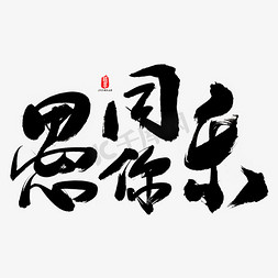 愚你同乐艺术书法字