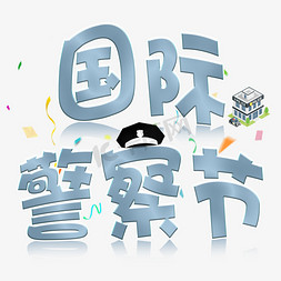 警察开放日免抠艺术字图片_国际警察节艺术字