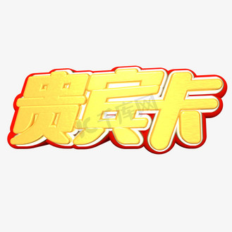 贵宾卡金色立体c4d艺术字