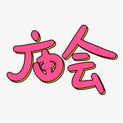 庙会原创卡通字体