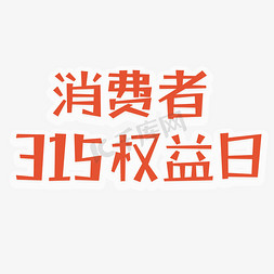 红色315免抠艺术字图片_红色消费者315权益日字体设计