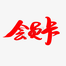 会员卡设计创意艺术毛笔字