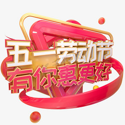 c4d玻璃风屏免抠艺术字图片_C4D五一劳动节有你惠更好字体设计