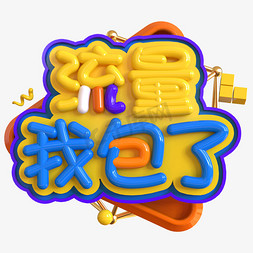 流量超多免抠艺术字图片_流量我包了创意立体C4D