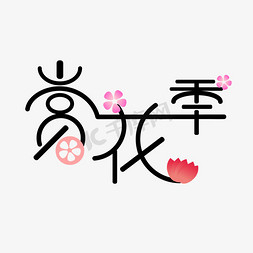 三月桃花节艺术字