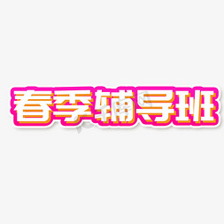 春季辅导班立体字