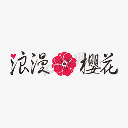 水墨花免抠艺术字图片_浪漫樱花字体设计