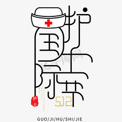 卡通护士免抠艺术字图片_卡通创意国际护士节艺术字
