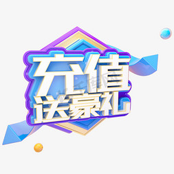 C4D充值送豪礼字体设计