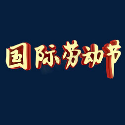 节日缘由免抠艺术字图片_国际劳动节节日素材