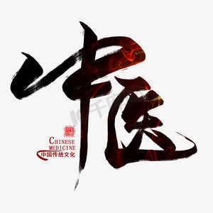 中医手提袋ps艺术字体-中医手提袋ps字体设计效果-千库网